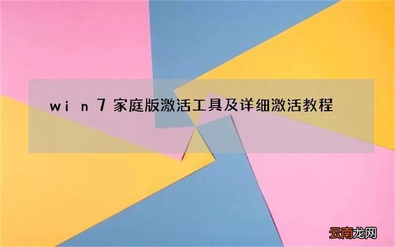 win7家庭版激活工具及详细激活教程