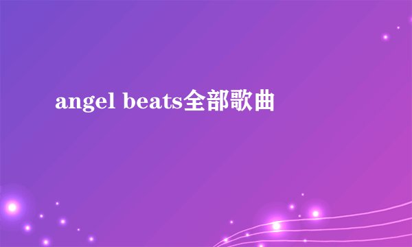 angel beats全部歌曲