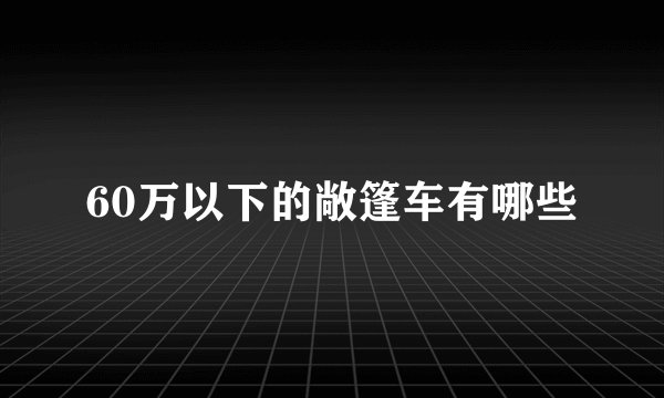 60万以下的敞篷车有哪些