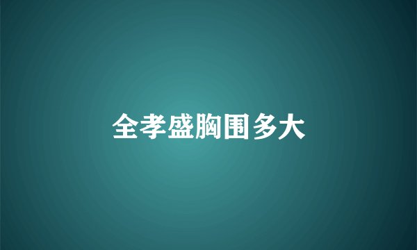 全孝盛胸围多大
