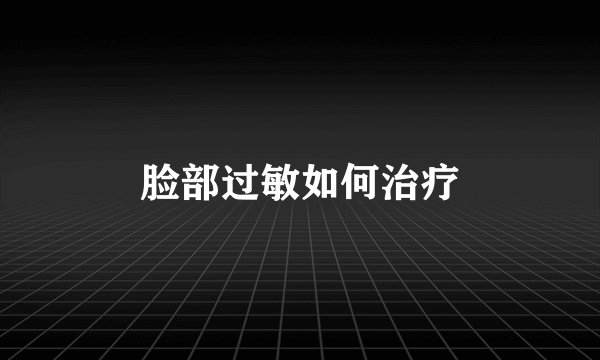 脸部过敏如何治疗