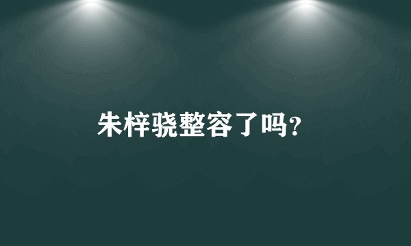 朱梓骁整容了吗？