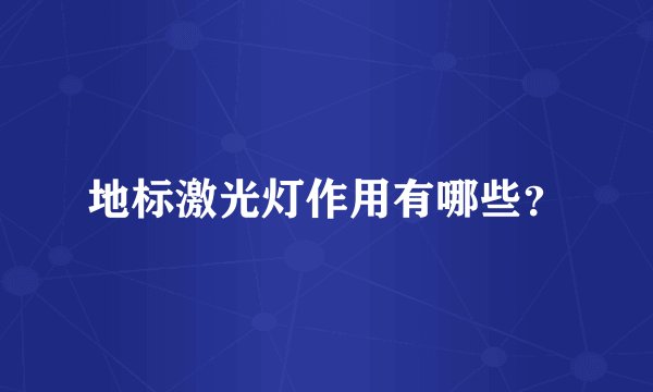 地标激光灯作用有哪些？