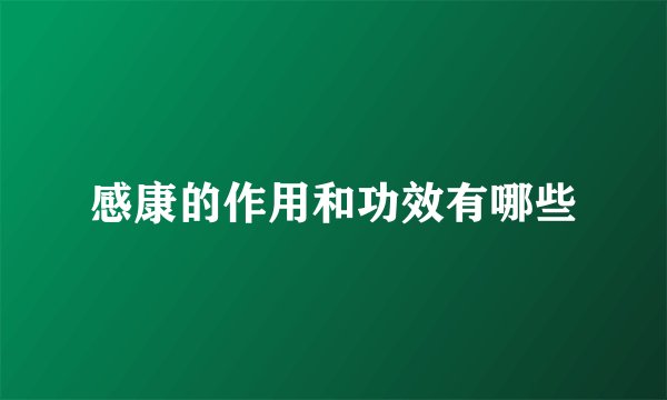 感康的作用和功效有哪些