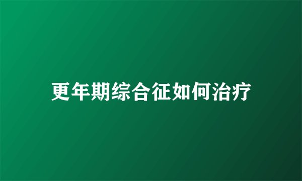 更年期综合征如何治疗
