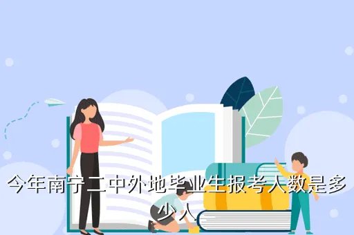 南宁二中招聘，关于考进南宁二中新校区