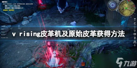 《吸血鬼崛起》v rising皮革怎么做？v rising皮革机及原始皮革获得方法介绍