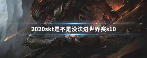 2020skt是不是没法进世界赛s10