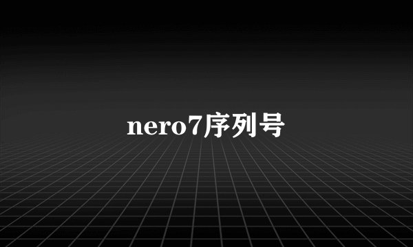 nero7序列号
