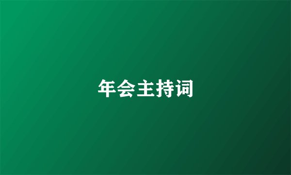 年会主持词
