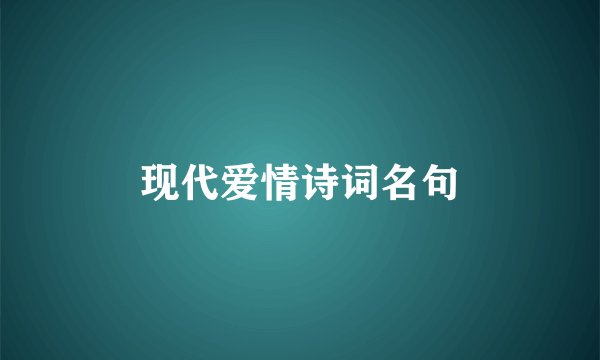 现代爱情诗词名句