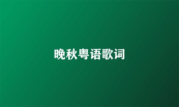 晚秋粤语歌词