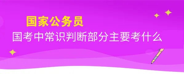 国考中常识判断部分主要考什么