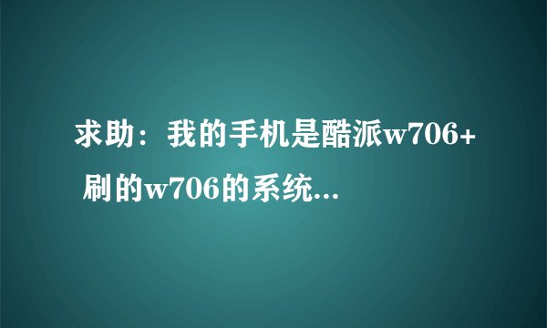 求助：我的手机是酷派w706+ 刷的w706的系统，为何安装不了驱动，但是在别的电脑上装上了！！！