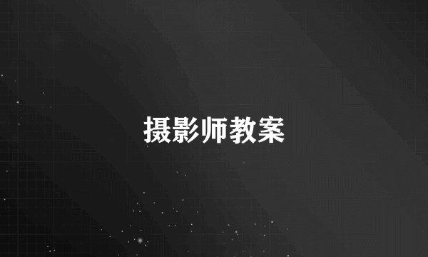 摄影师教案