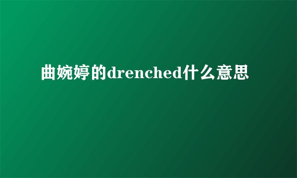曲婉婷的drenched什么意思