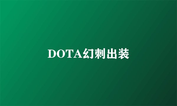 DOTA幻刺出装