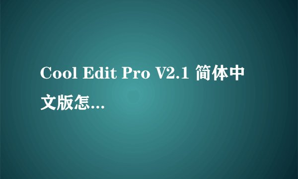 Cool Edit Pro V2.1 简体中文版怎样录电脑里的音乐