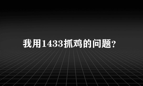 我用1433抓鸡的问题？