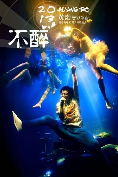 黄渤参演的电影有哪些?