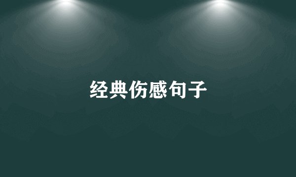 经典伤感句子