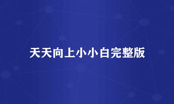天天向上小小白完整版