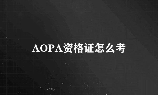 AOPA资格证怎么考