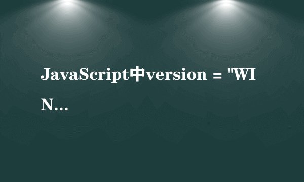 JavaScript中version = 