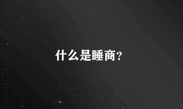 什么是睡商？