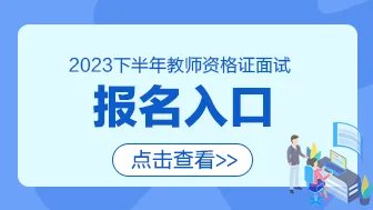 2023下半年教资面试报名入口/报名官网