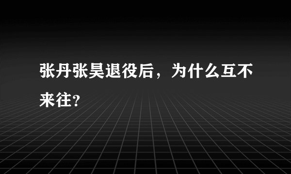 张丹张昊退役后，为什么互不来往？