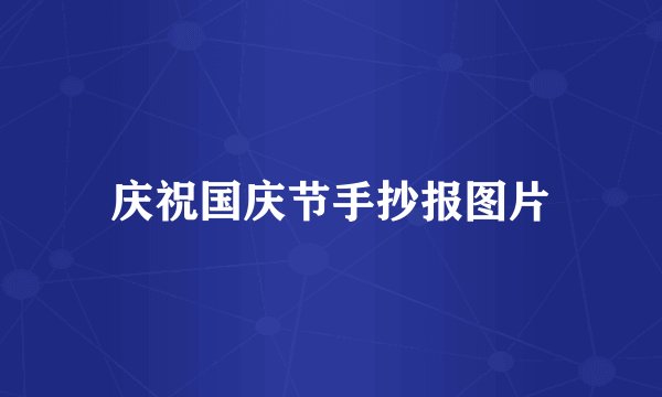庆祝国庆节手抄报图片