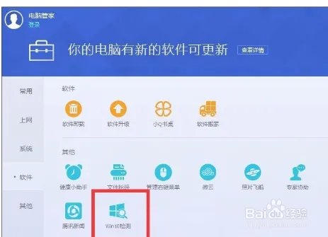 怎么用电脑管家升级Win10？