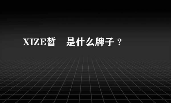 XIZE皙晢是什么牌子 ?