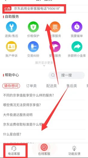 京东客服人工服务号码是多少？