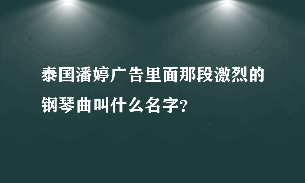 泰国潘婷广告里面那段激烈的钢琴曲叫什么名字？