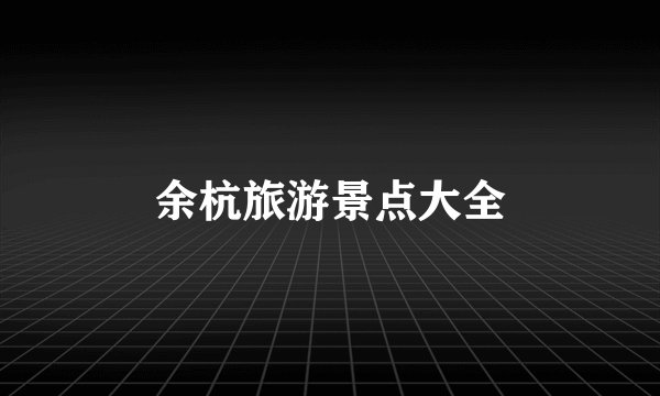 余杭旅游景点大全