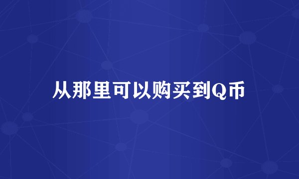 从那里可以购买到Q币