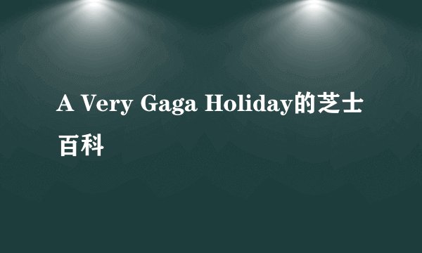 A Very Gaga Holiday的芝士百科