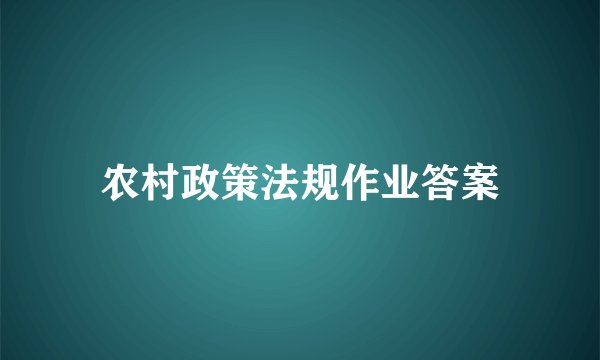 农村政策法规作业答案