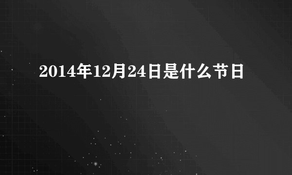 2014年12月24日是什么节日