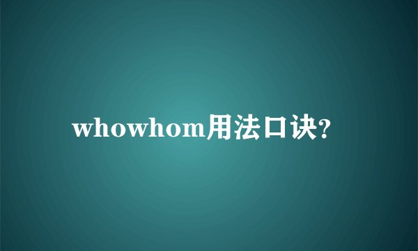 whowhom用法口诀？