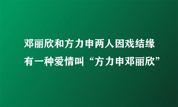 邓丽欣和方力申两人因戏结缘有一种爱情叫“方力申邓丽欣”