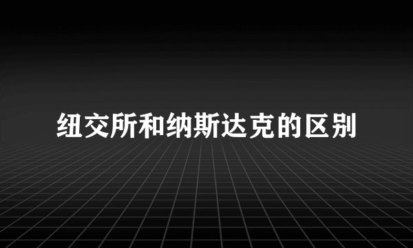 纽交所和纳斯达克的区别