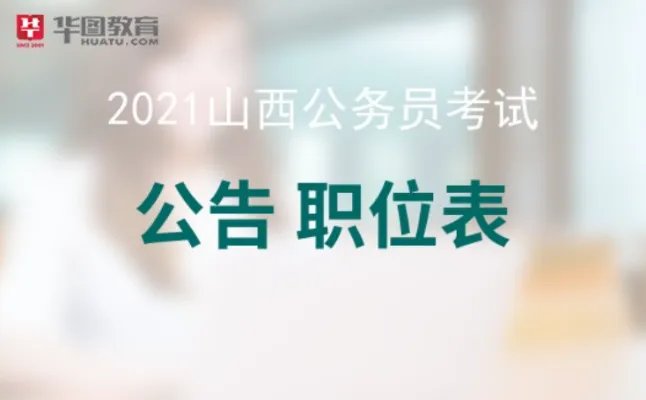 山西公务员考试论坛2021山西公务员考试职位搜索_职位表下载