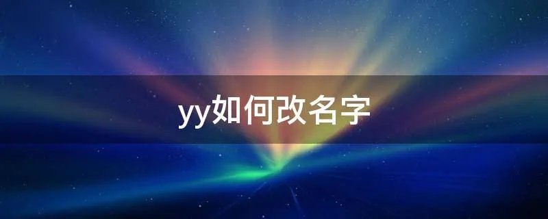 yy如何改名字