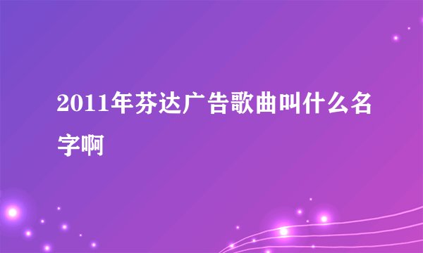 2011年芬达广告歌曲叫什么名字啊