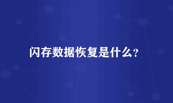 闪存数据恢复是什么？