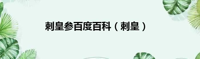 刺皇参百度百科（刺皇）
