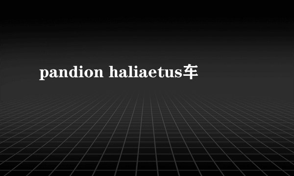 pandion haliaetus车